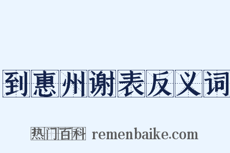 到惠州谢表反义词是什么意思的图片